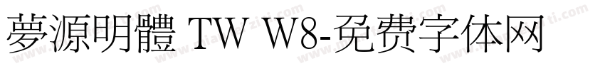 夢源明體 TW W8字体转换